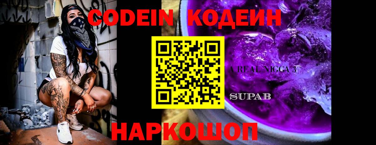 Кодеиновый сироп Lean напиток Lean (лин)  Вход с VPN  Кодеиновый сироп Lean Purple Drank  Мурманск 